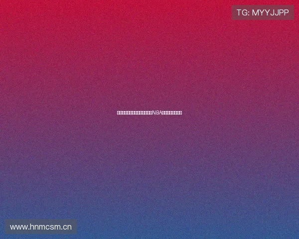 未来体育直播创新技术带你畅享NBA赛事全程在线观看